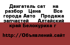 Двигатель сат 15 на разбор › Цена ­ 1 - Все города Авто » Продажа запчастей   . Алтайский край,Белокуриха г.